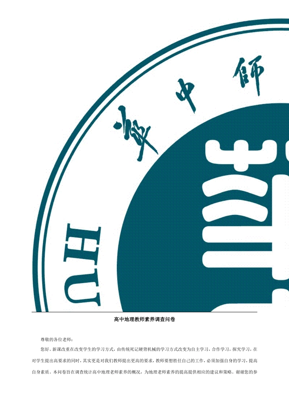 高中地理教师素养调查问卷_第1页
