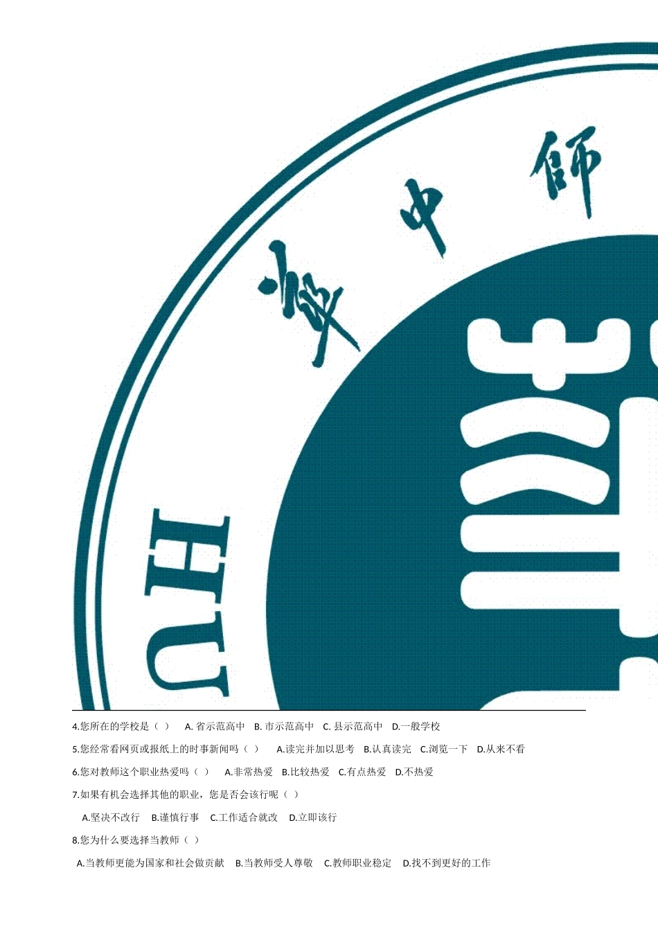 高中地理教师素养调查问卷_第3页