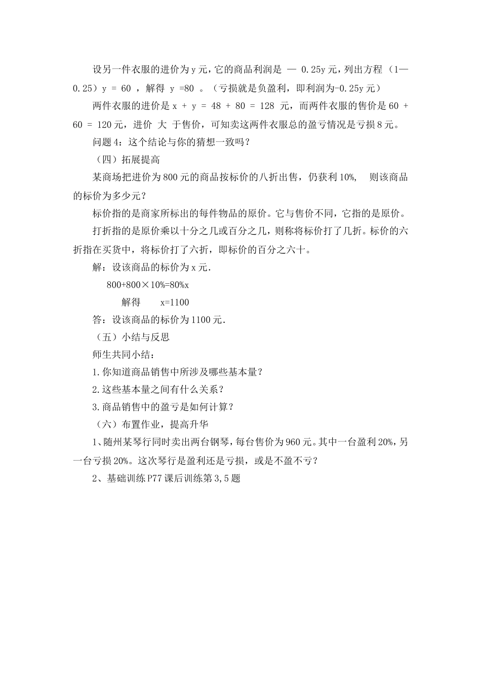 实际问题与一元一次方程销售盈亏问题教学设计闫婵婵_第3页