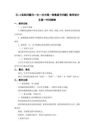 实际问题与一元一次方程销售盈亏问题教学设计闫婵婵