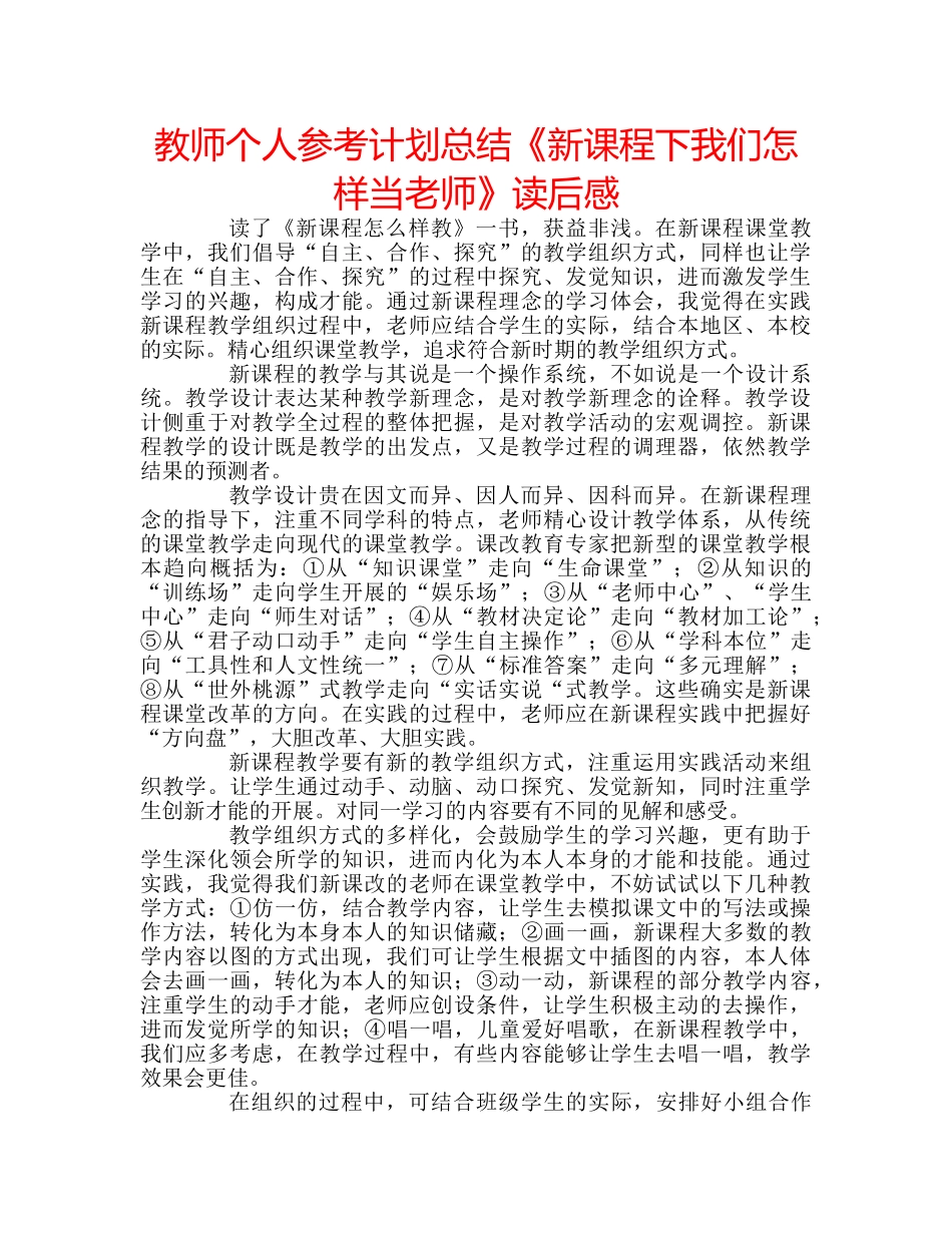 教师个人参考计划总结《新课程下我们怎样当老师》读后感 _第1页