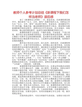 教师个人参考计划总结《新课程下我们怎样当老师》读后感 