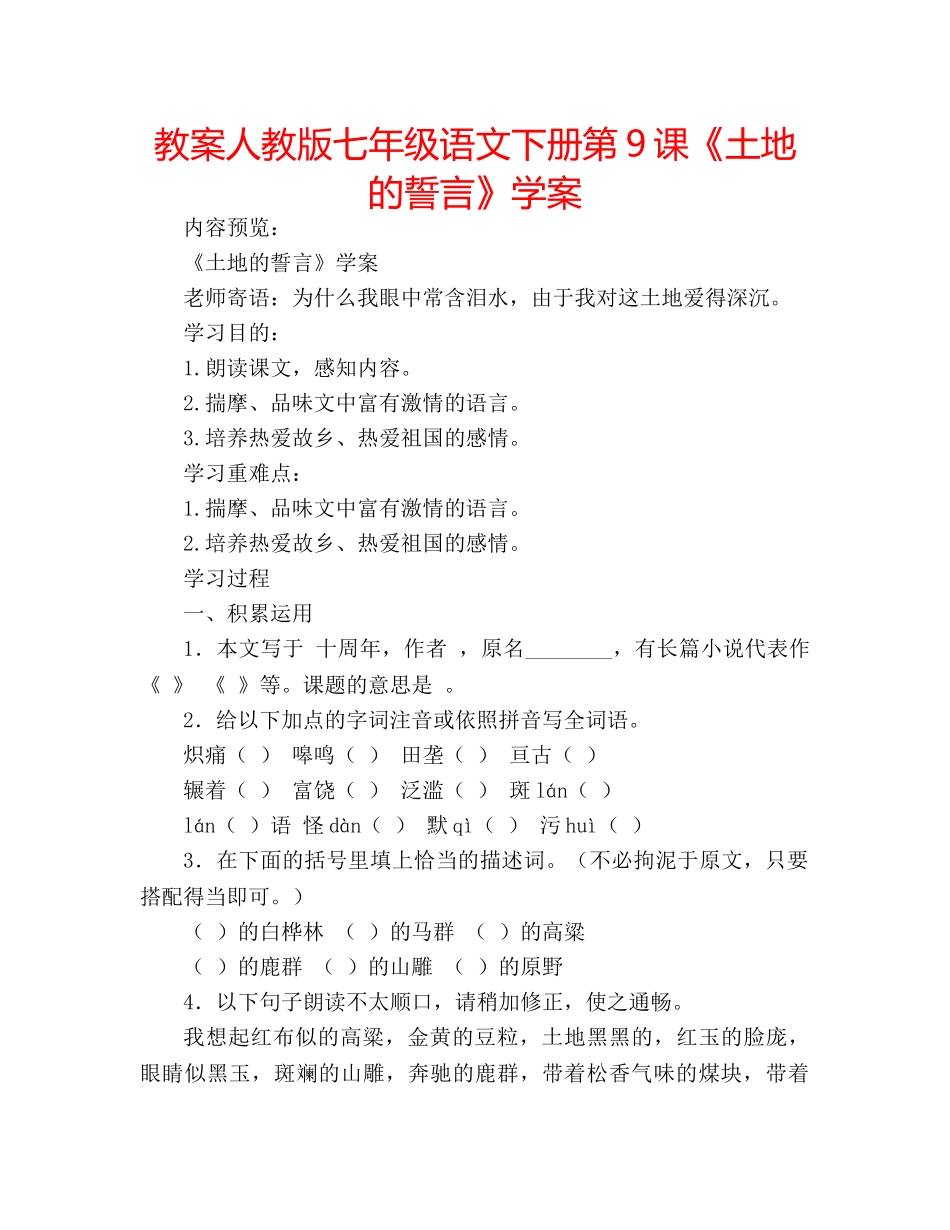 教案人教版七年级语文下册第9课《土地的誓言》学案 _第1页