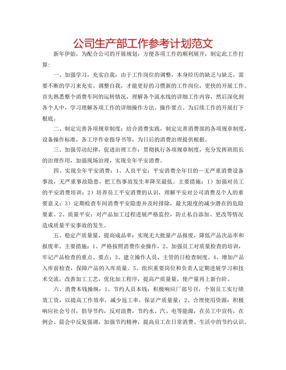 公司生产部工作参考计划范文 _第1页