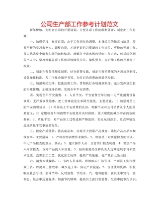 公司生产部工作参考计划范文 