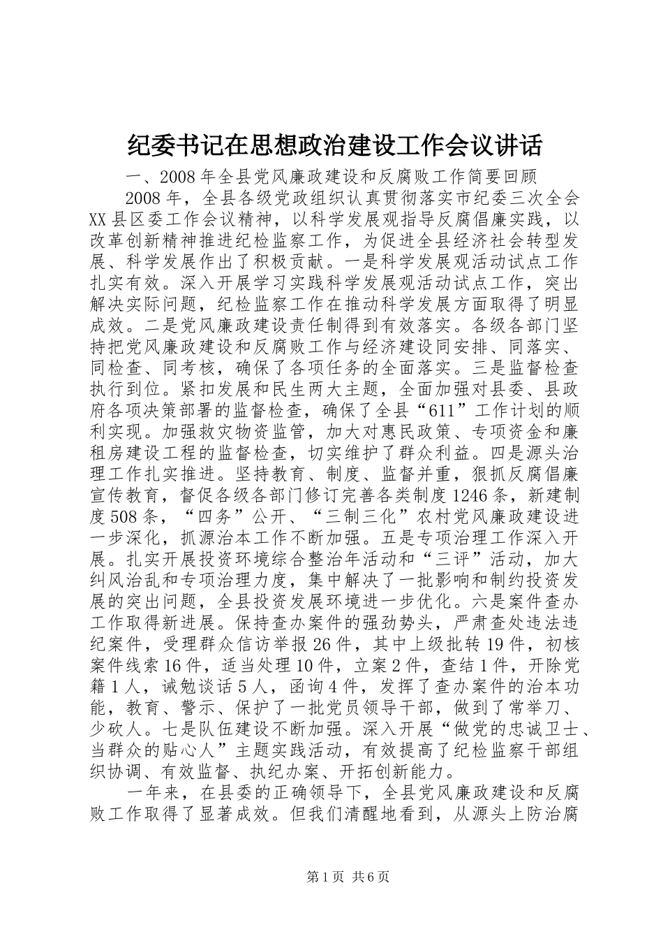 纪委书记在思想政治建设工作会议讲话发言_第1页