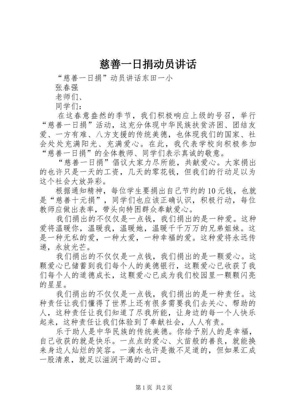 慈善一日捐动员讲话发言_第1页