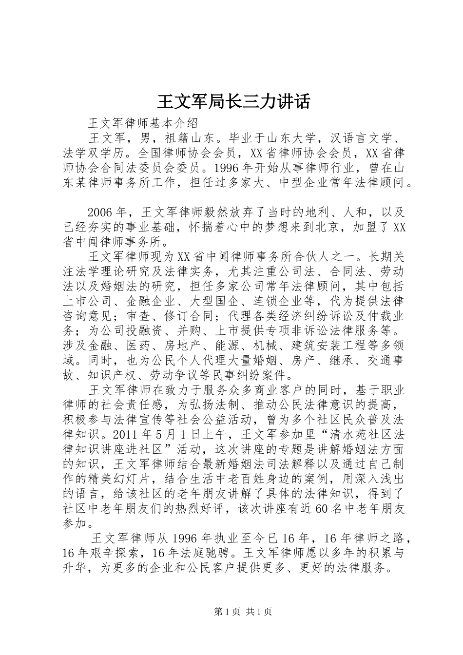 王文军局长三力讲话发言_第1页