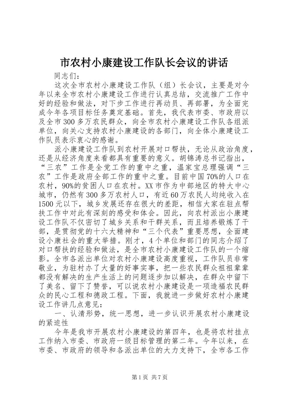 市农村小康建设工作队长会议的讲话发言_第1页