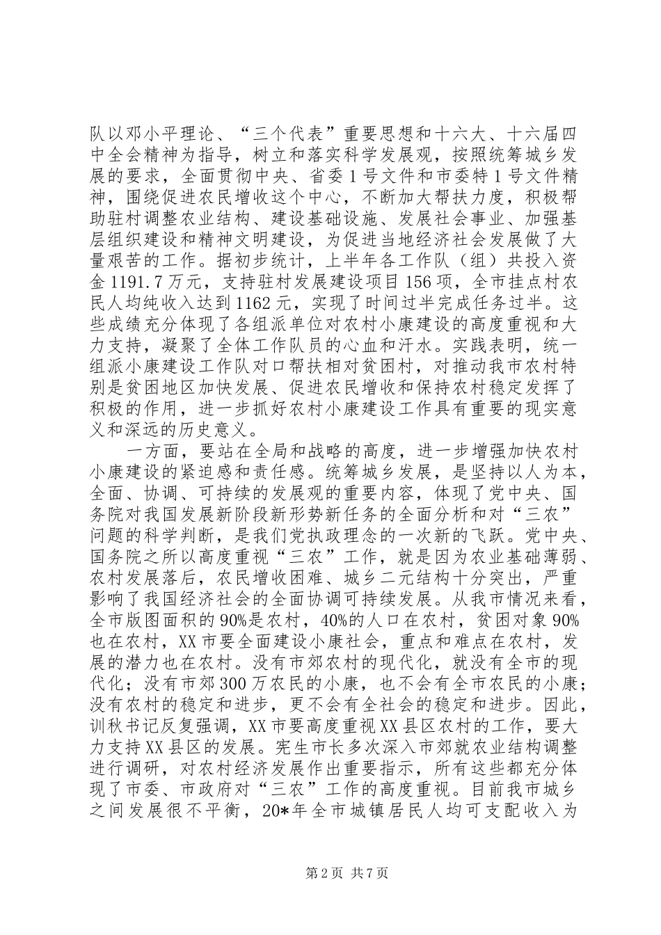 市农村小康建设工作队长会议的讲话发言_第2页