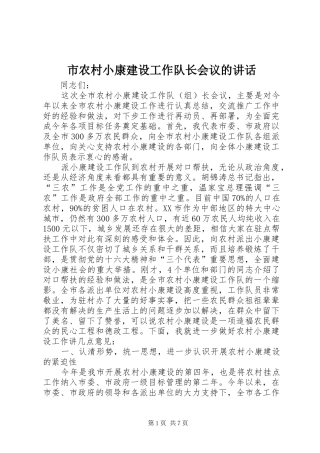 市农村小康建设工作队长会议的讲话发言