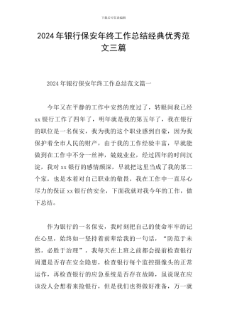 2024年银行保安年终工作总结经典优秀范文三篇