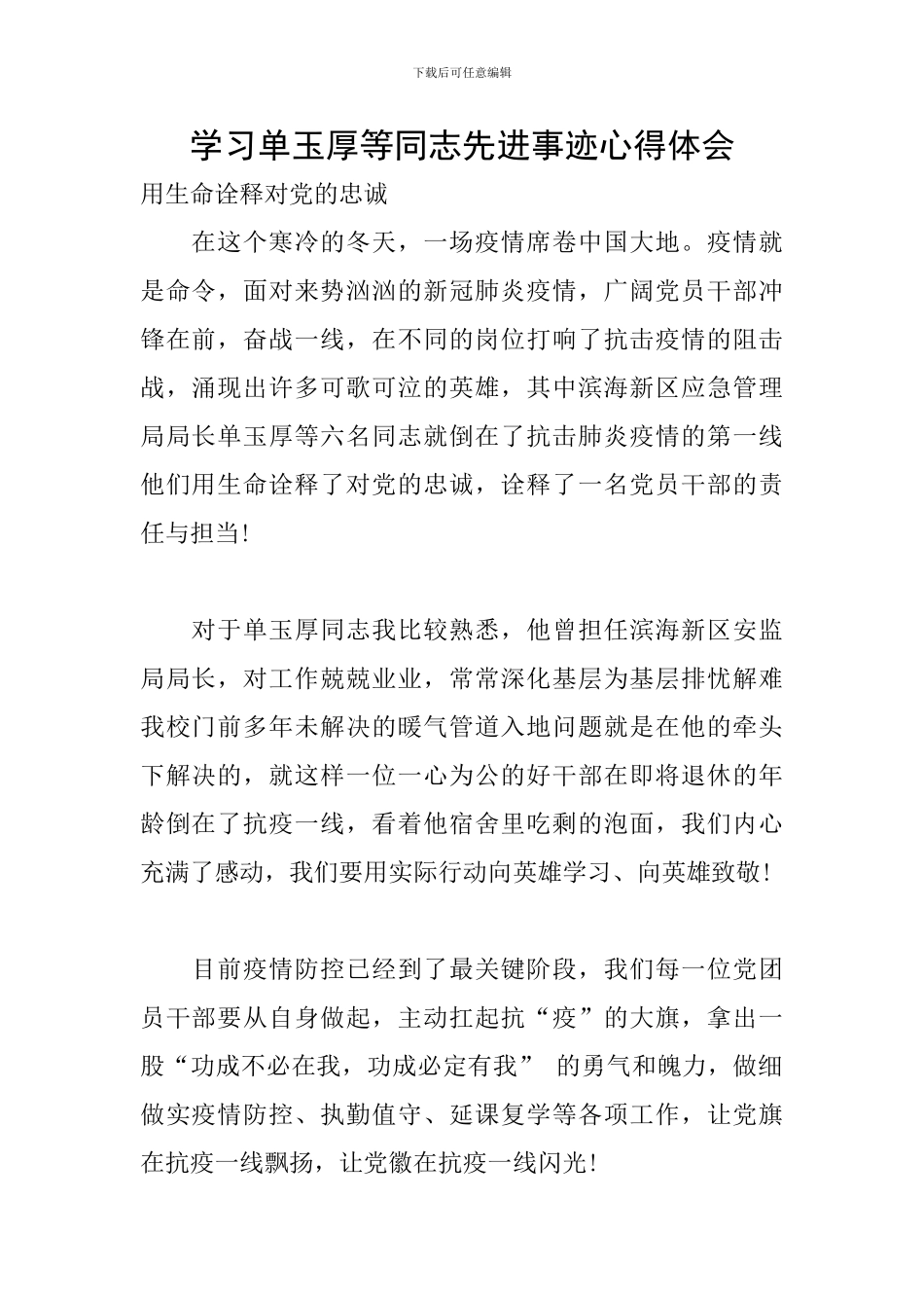学习单玉厚等同志先进事迹心得体会_第1页