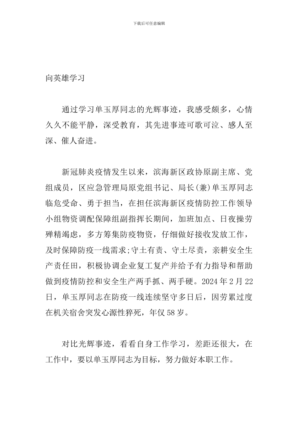 学习单玉厚等同志先进事迹心得体会_第2页