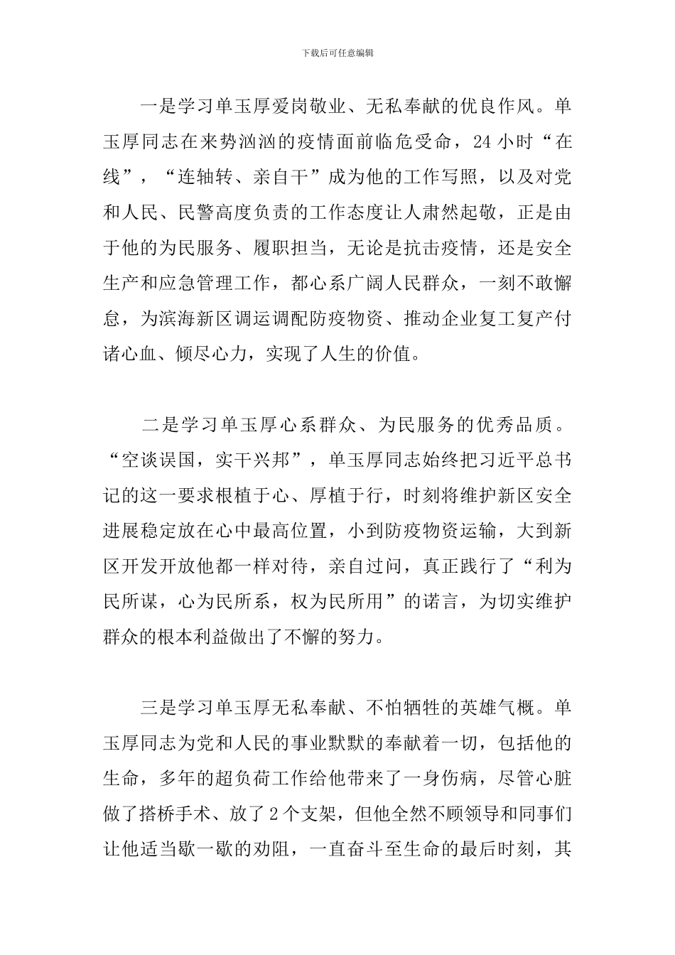 学习单玉厚等同志先进事迹心得体会_第3页