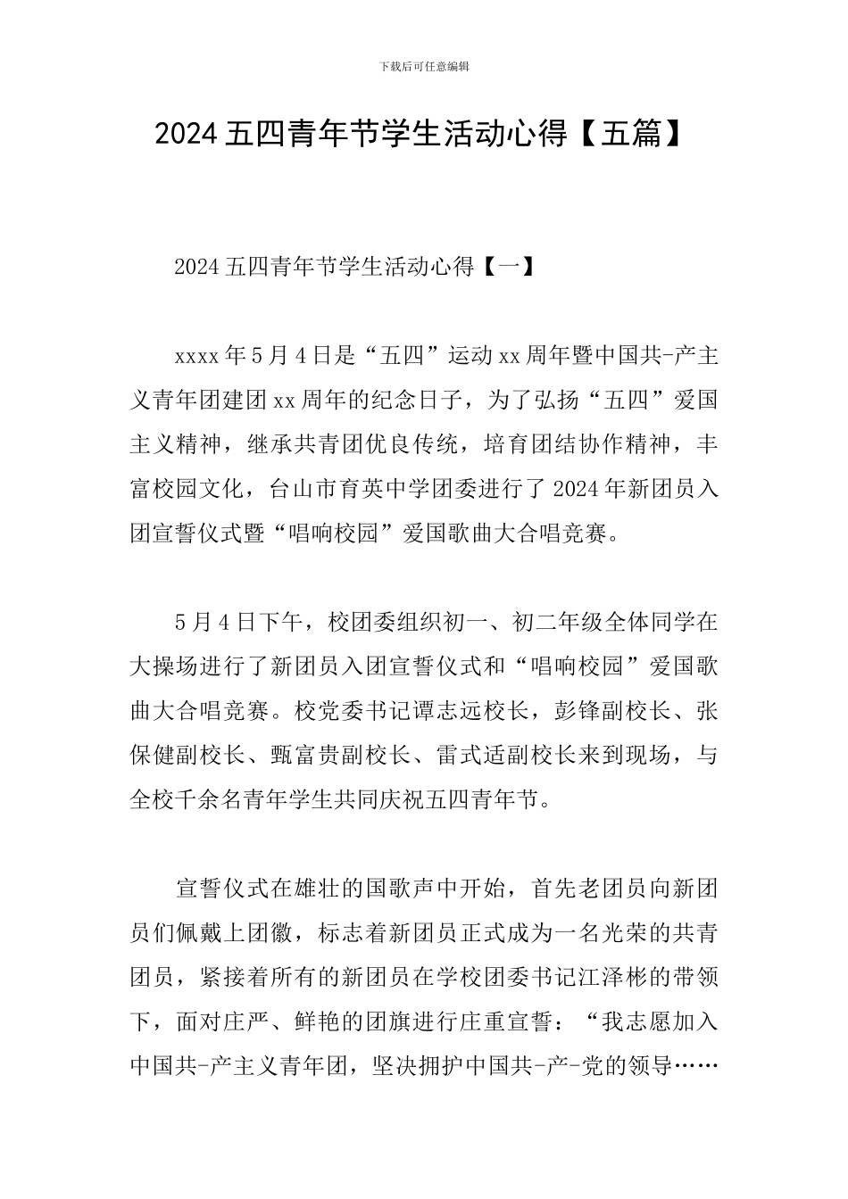 2024五四青年节学生活动心得_第1页