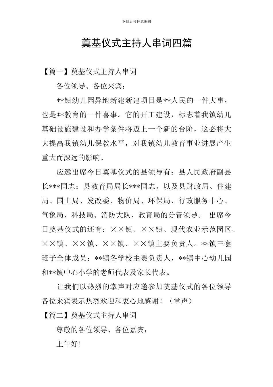 奠基仪式主持人串词四篇_第1页