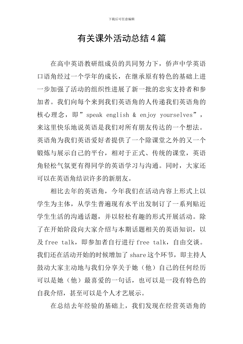 有关课外活动总结4篇_第1页