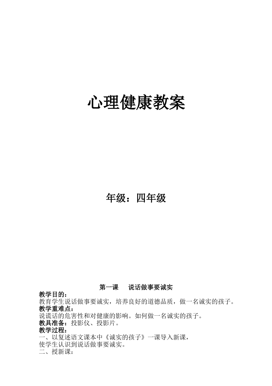 四年级心理健康教案_第1页