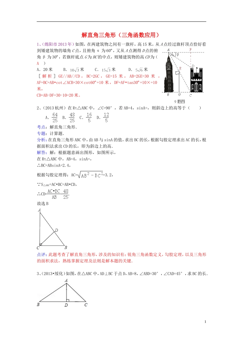 （全国120套）2013年中考数学试卷分类汇编解直角三角形（三角函数应用）_第1页