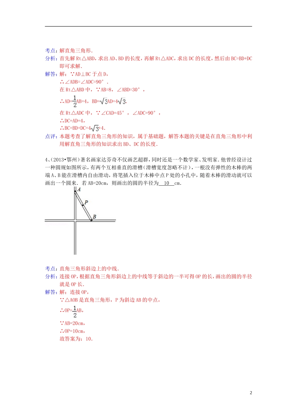 （全国120套）2013年中考数学试卷分类汇编解直角三角形（三角函数应用）_第2页