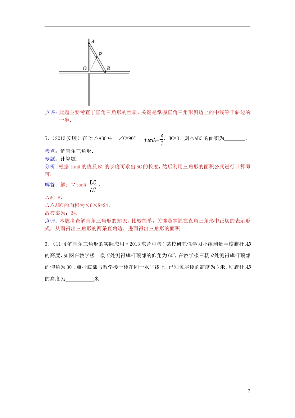 （全国120套）2013年中考数学试卷分类汇编解直角三角形（三角函数应用）_第3页