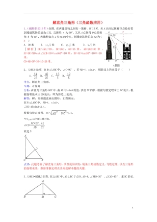 （全国120套）2013年中考数学试卷分类汇编解直角三角形（三角函数应用）