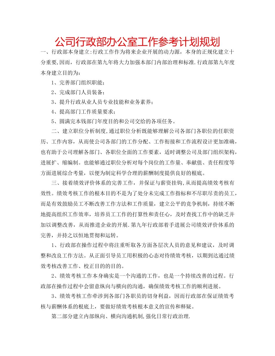 公司行政部办公室工作参考计划规划 _第1页