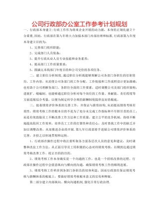 公司行政部办公室工作参考计划规划 