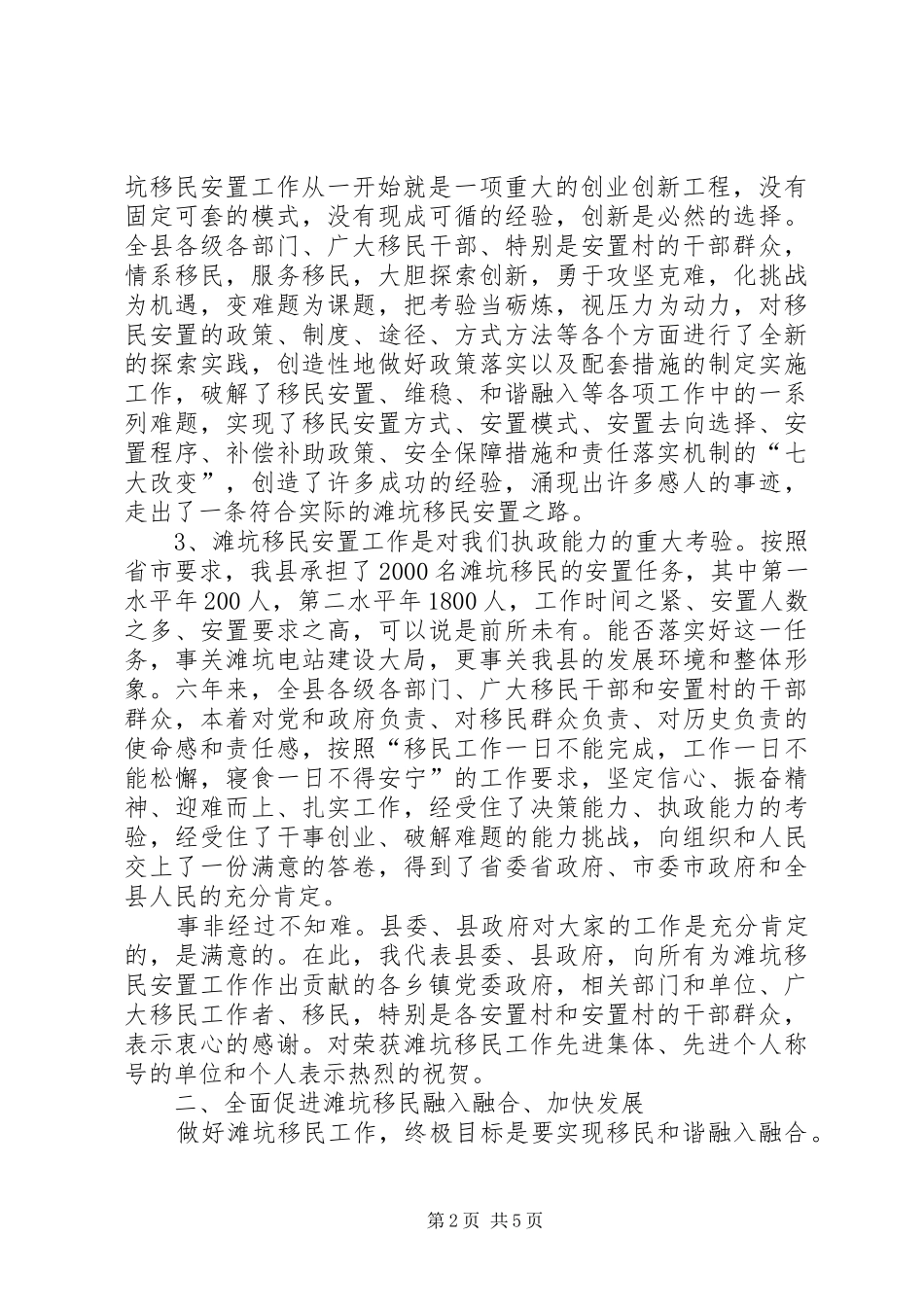 移民安置工作表彰会讲话发言摘要_第2页