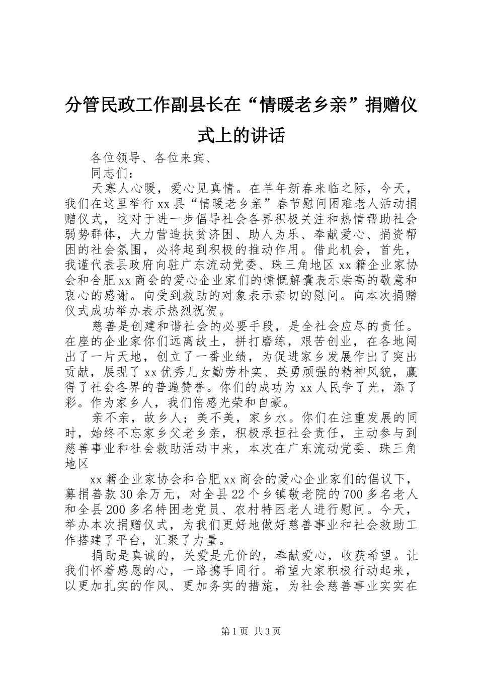 分管民政工作副县长在“情暖老乡亲”捐赠仪式上的讲话发言_第1页