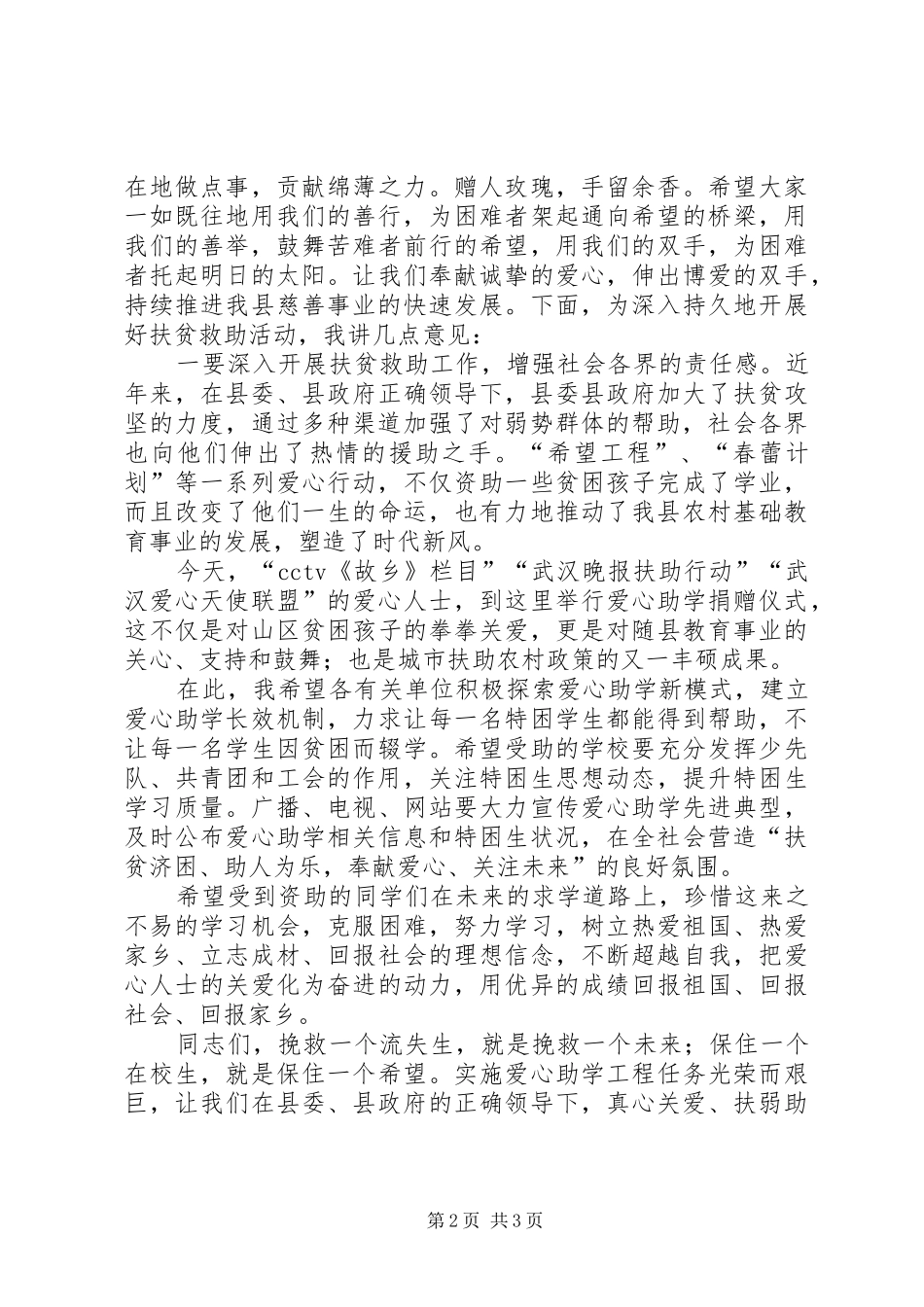 分管民政工作副县长在“情暖老乡亲”捐赠仪式上的讲话发言_第2页