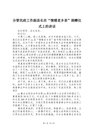 分管民政工作副县长在“情暖老乡亲”捐赠仪式上的讲话发言