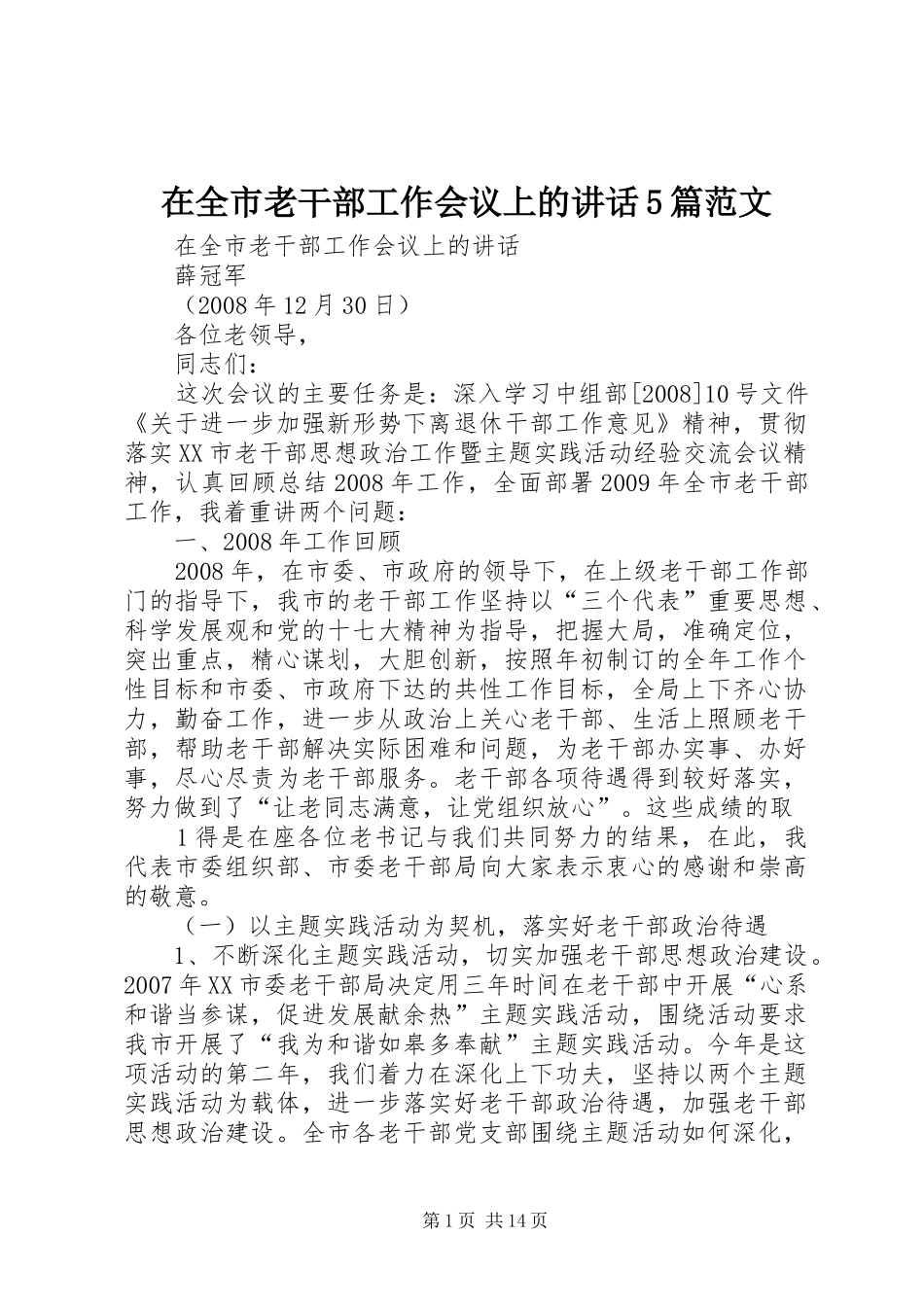 在全市老干部工作会议上的讲话发言5篇范文_第1页