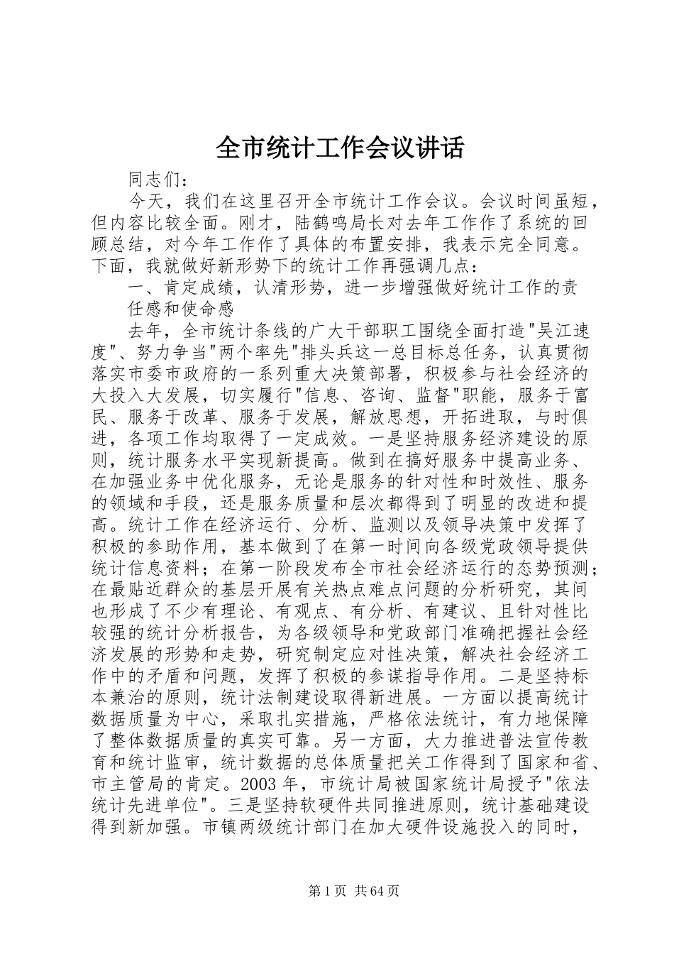 全市统计工作会议讲话发言_第1页