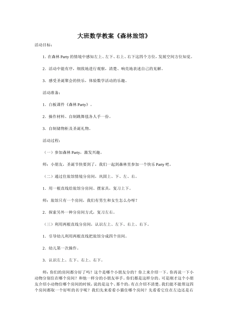 大班数学《森林旅馆》_第1页