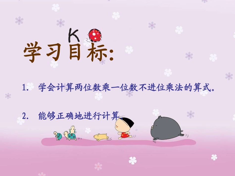 两位数乘一位数(不进位)课件PPT下载苏教版二年级数学下册课件69_第2页