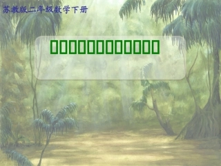 两位数乘一位数(不进位)课件PPT下载苏教版二年级数学下册课件69