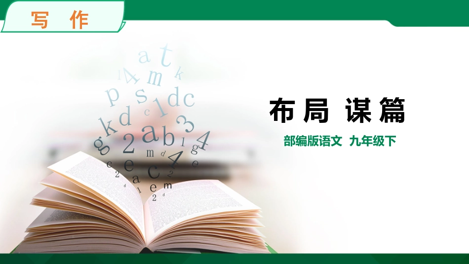 《布局谋篇》课件_第1页