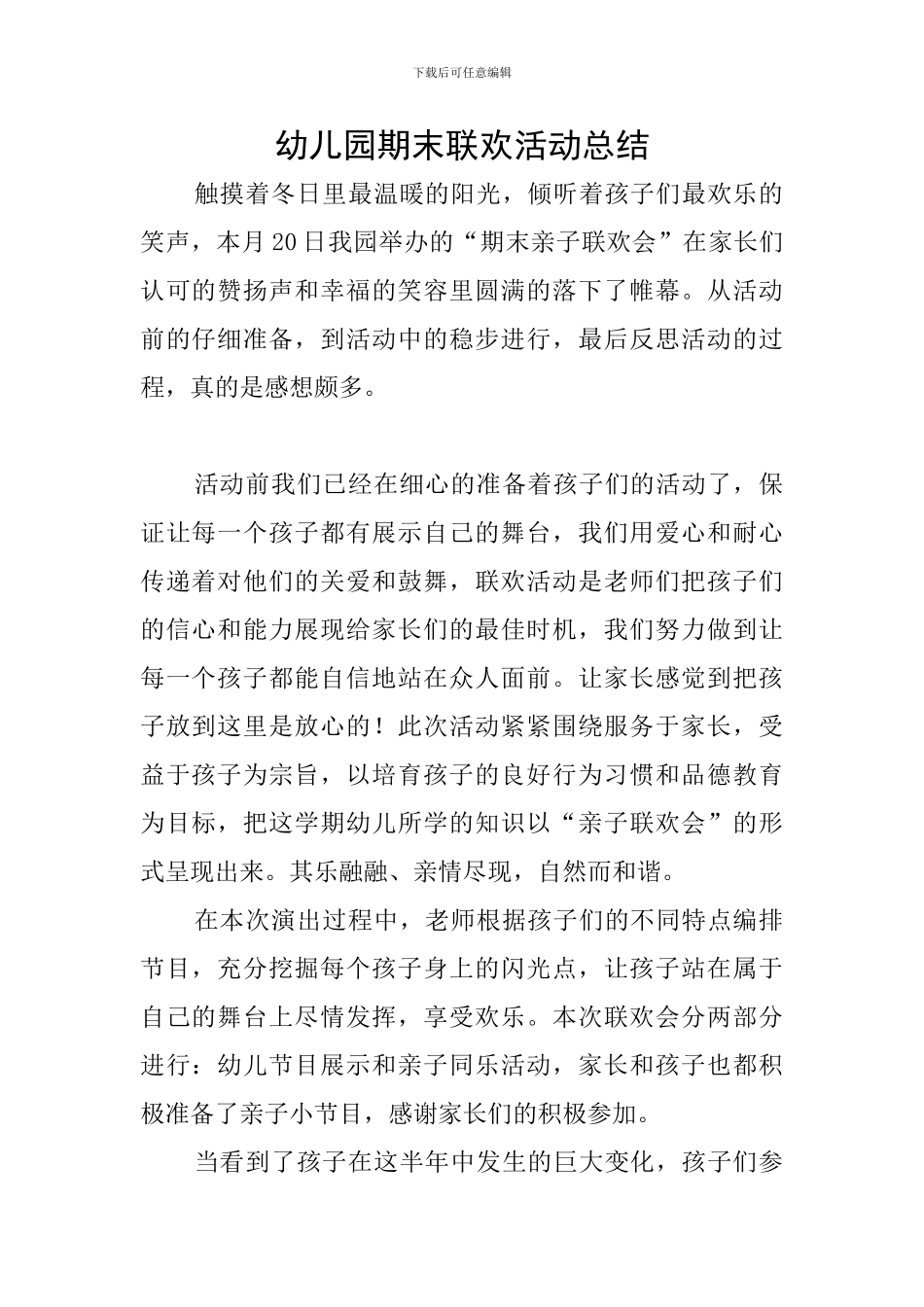 幼儿园期末联欢活动总结_第1页