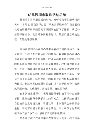 幼儿园期末联欢活动总结