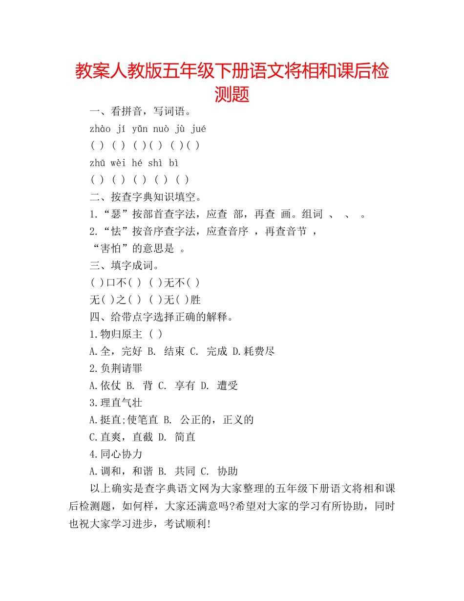 教案人教版五年级下册语文将相和课后检测题 _第1页