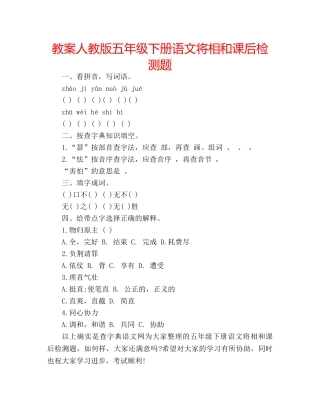 教案人教版五年级下册语文将相和课后检测题 