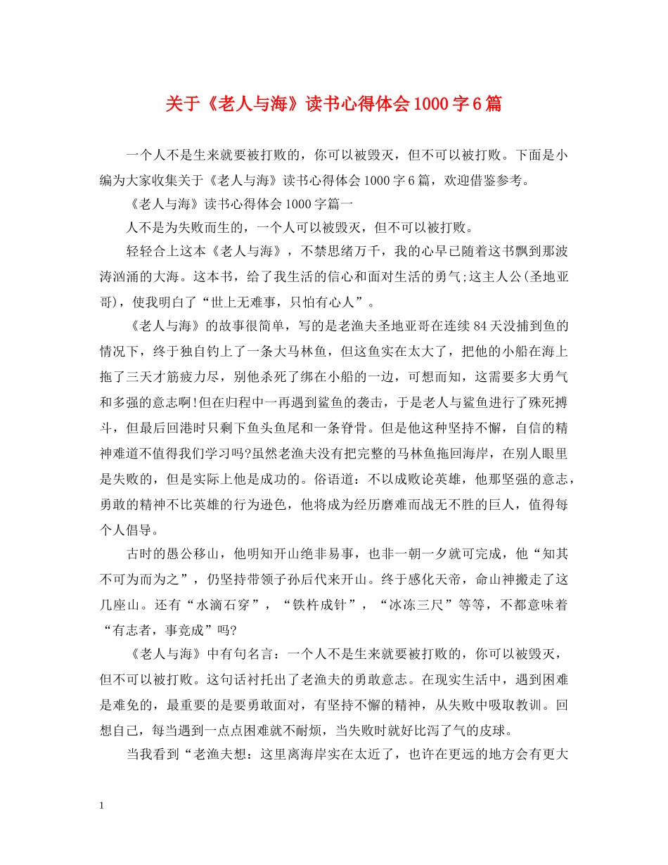 关于《老人与海》读书心得体会1000字6篇 _第1页