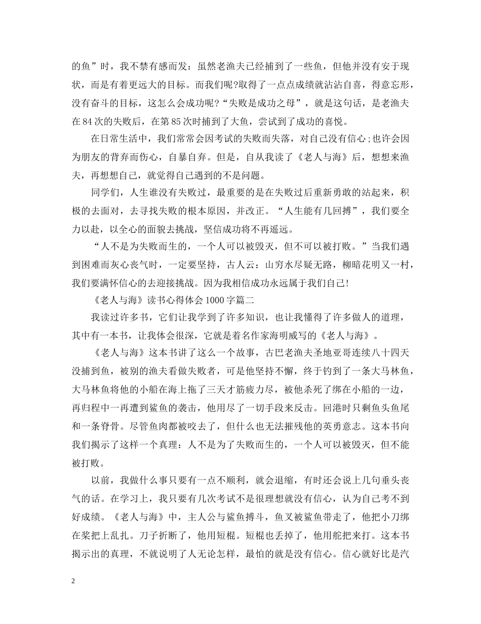 关于《老人与海》读书心得体会1000字6篇 _第2页