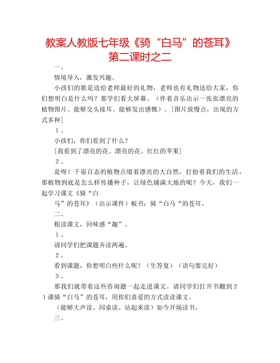 教案人教版七年级《骑“白马”的苍耳》第二课时之二 _第1页