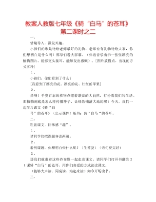 教案人教版七年级《骑“白马”的苍耳》第二课时之二 