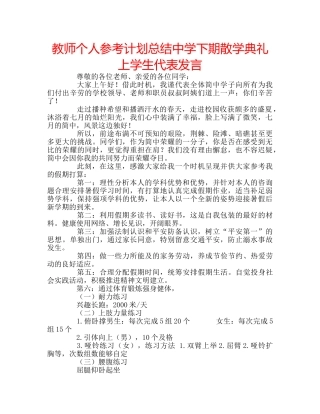 教师个人参考计划总结下期散学典礼上学生代表发言 