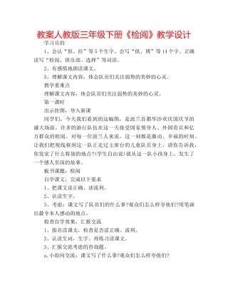 教案人教版三年级下册《检阅》教学设计 