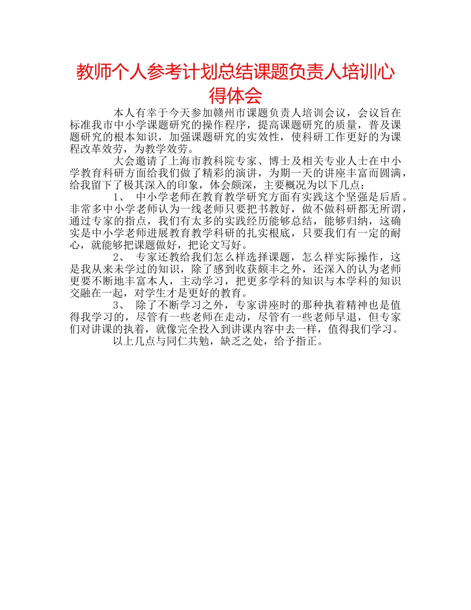 教师个人参考计划总结课题负责人培训心得体会 _第1页